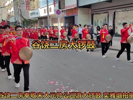 谷饶二房大锣鼓#潮州大锣鼓 #谷饶祭社