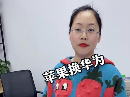 苹果手机换华为手机一秒教你如何转移数据#手机置换 #手机@郑州金水区诚商数码