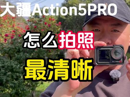大疆Action5PRO怎么拍照最清晰 大疆Action5PRO怎么拍照最清晰 #大疆Acion5pro #大疆运动相机 #种草计划 #运动相机使用教程 #大疆A5拍照