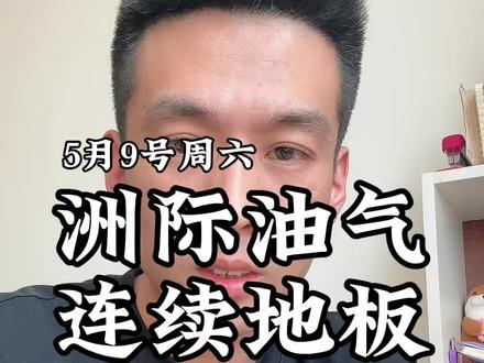 洲际油气连续地板#洲际油气 #财经投资理财