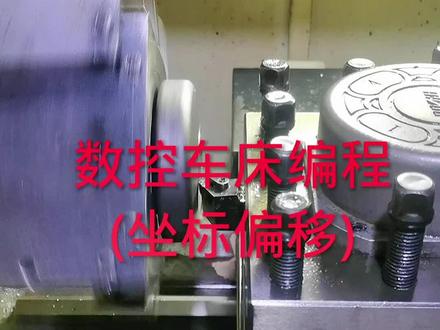 坐标偏移只用于换产品换程序刀具没换的情况下。 #编程 #机械 #教程