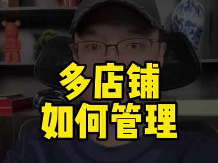多店铺如何管理? 分享我在操作过程中总结的经验 #闲鱼