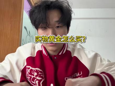 实物黄金怎么买,才能不吃亏,不上当?#黄金 #投资金条 #贵金属 #投资
