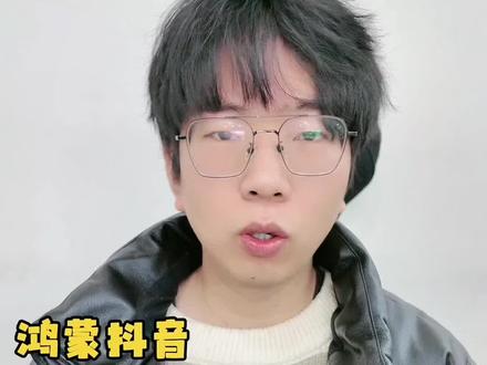 鸿蒙抖音37.3的版本!还有没有升级的吗?#鸿蒙next夏逸 #鸿蒙越用越香 #抖音生活观察计划 #青年创作者成长计划 #鸿蒙