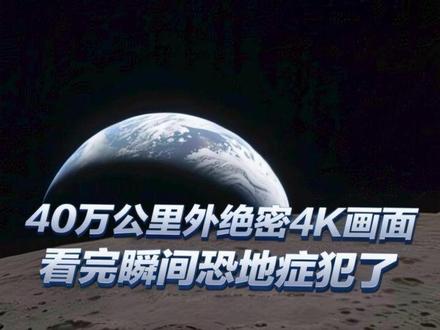 40万公里外绝密4K画面曝光,看完瞬间恐地症犯了! 这绝不是好莱坞大片,这是40万公里外刚刚传回的真实景象!
阿尔忒弥斯2号传回的绝密视频!这是一份极致的宇宙浪漫,当蔚蓝的地球变成深空中一弯随时会熄灭的“新月”,你才会明白人类文明究竟有多脆弱。
看完这段真实的4K原片,如果通往火星的单程票开售,你敢跟这个疯子一起走吗?评论区告诉我!
#马斯克 #月球 #地球 #火星 #阿尔忒弥斯