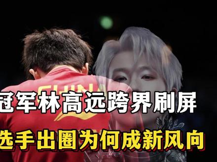 世界冠军林高远跨界刷屏,国乒选手出圈为何成新风向 #林高远 #乒乓球 #热点 #跨界 #小夜灯