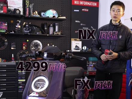 无abs款:NX风速和FX风速同样4299的发售价,两款车的差别在哪些地方,今天来对比一下!#乐清小牛电动 #二轮电动车
