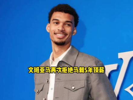 为了球队降薪!文班亚马再次拒绝马刺超级顶薪 他希望引进詹姆斯 #文班亚马 #马刺 #詹姆斯
