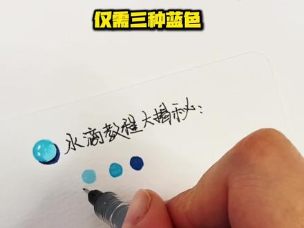 不同形态水滴技巧大揭密👏自学手残党必看! #绘画教程 #丙烯马克笔 #一学就会系列 #零基础学画画 #跟着抖音学画画