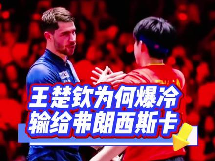 #国乒混团世界杯收获8连胜 #王楚钦不敌弗朗西斯卡 #成都混团世界杯 #王楚钦 #乒乓球 近日,成都混团世界杯男单赛场,王楚钦意外败给德国选手弗朗西斯卡,迅速登上热搜。作为国际乒坛顶尖选手,这样的失利令人意外。究其原因,主要有以下三点:1. 技术层面:国乒惯用的“拧拉战术”被破解,短板被对手精准针对,导致主动权丧失,接发球策略失误及崩溃状态。2. 战术层面:王楚钦的进攻过于保守,对手战术执行精准,应对方法延误而陷入被动。3. 心态与体能:王楚钦承受着体能和世排第一的双重压力,单打又要双打,频繁切换战术节奏导致身心俱疲;现场干扰进一步影响技术发挥。多重因素叠加,最终导致了这场爆冷。相信王楚钦能迅速调整,补齐短板,未来定能取得更优异的成绩。@河南省远征冶金科技有限公司