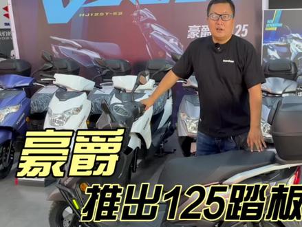 豪爵推出VX125踏板虎鲨 车型空间大 脚踏宽 性价比更高 #豪爵虎鲨