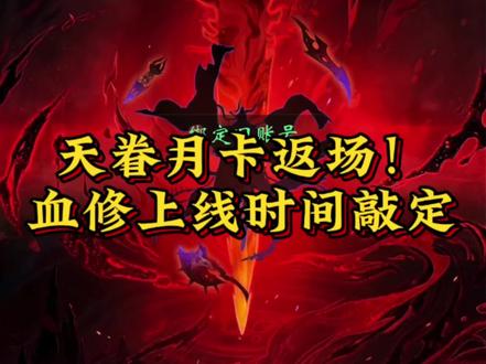 天眷月卡活动返场,血修上线时间敲定!#一念逍遥