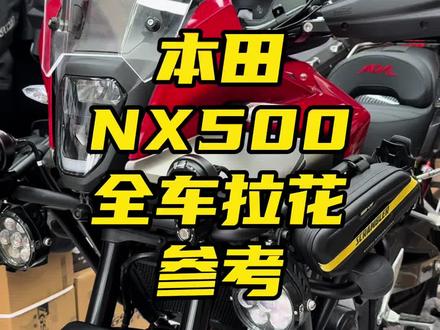 本田NX500全车拉花,东西不错,太考验手艺,另外装了护杠的不建议贴,大家参考一下吧 #摩托车 #本田nx500 #nx500拉花 #nx500改装