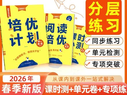 动作快的家长都已经给孩子准备好了这套培优计划同步课本,一课一练,每课都有基础巩固题,还有培优拓展题,都是常考易错题,学完一个单元就做单元检测题,及时巩固所学知识。还有期末测试卷,难度适中,搭配一本详解手册,孩子自己也能对照批改,赶紧给孩子准备起来吧!#培优计划 #小学语文 #同步训练 #一课一练 #单元卷