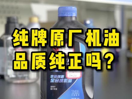 纯牌原厂机油,品质纯正吗?#机油保养 #机油 #机油检测 #机油评测 @抖音汽车