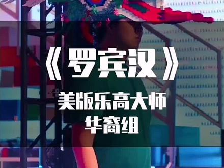 制作一顶可以戴在头上的乐高帽子,并且要坚持五秒不倒。
#乐高艺术家 :zack & wayne
#乐高 #乐高大师 美版第二季第四集