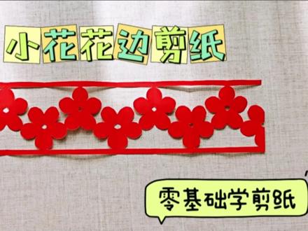 画两个半朵的小花,就变出了一连串的花花,剪纸有这样的魔力哦 #剪纸教学 #零基础学剪纸 #小花花边 #手工diy