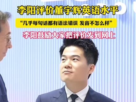 11月13日(报道),西安,疯狂英语创始人李阳在一线下活动中,评价董宇辉英文水平,风云传播报道。