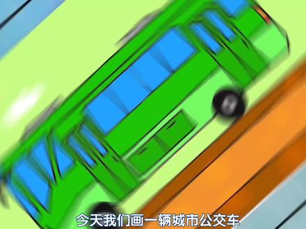 儿童简笔画手绘城市公交车,简单易学的汽车简笔画教学汽车的画法#手绘 #马克笔儿童画 #创意美术 #儿童画 #简笔画 #小汽车简笔画 #汽车儿童画 #公交车简笔画 #想画就画 #几何图形简笔画