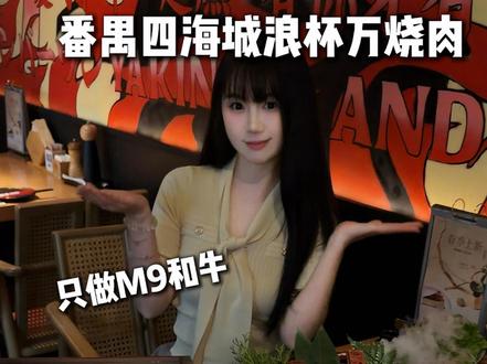 分享一家在广州专门做M9和牛的烧肉 #广州美食 #烧肉 #和牛烧肉