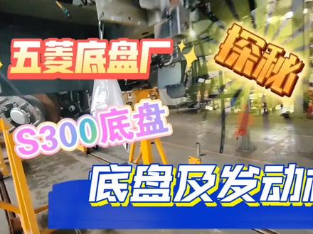 底盘厂探秘之s300底盘及发动机#底盘 #汽车底盘 #五菱房车 #房车购买 #房车知识 #懂车帝 #房车底盘