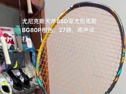 尤尼克斯天斧88D穿尤尼克斯BG80P橙色,27磅,原声试打#打羽毛球女生 #运动女孩 #尤尼克斯 #尤尼克斯装备 #BG80