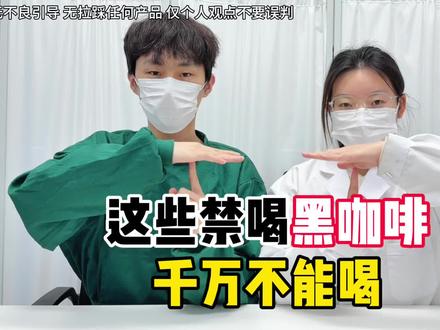热门禁喝黑咖啡,千万不要喝#vlog十亿流量扶持计划#黑咖啡的正确喝法#315打假#真实生活分享计划#黑咖啡