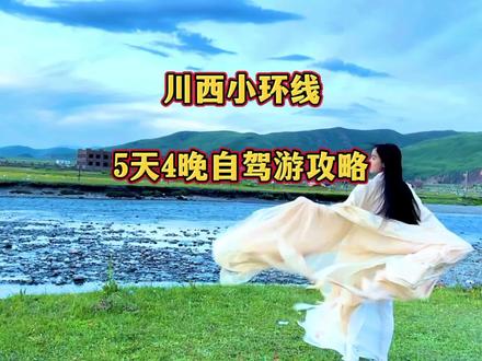 只需2分钟时间,看完5天4晚川西小环线行程,带你感受雪山的震撼,草原的广阔,日落的绚丽。#川西小环线 #川西自驾游攻略 #四川旅游推荐 #重庆周边自驾游 #五一旅游景点推荐