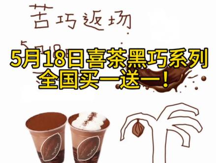 喜茶买一送一
5.18日,喜茶苦巧系列全国回归!