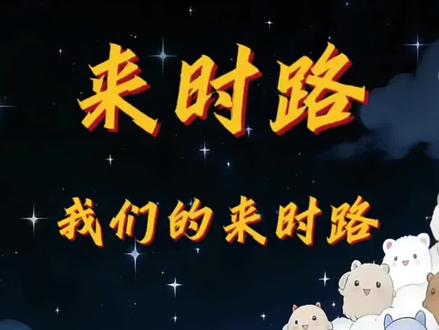 来时路09
@珑·龙儿🐲⁵²⁶²(1月23号周年)
剪辑@☀️生生不息⑧🐲⁵²⁶²
#珑龙儿 #珑音阁龙儿 #来时路 #红红火火过春节