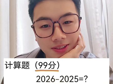 一道题99分,这道题是否暗藏玄机?#豆包ai #豆包打电话 #内容过于真实 #数学 #数学思维