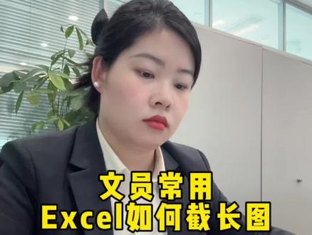 文员常用,Excel如何截长图#职场干货 #办公技巧 #excel技巧 #零基础学电脑#办公软件