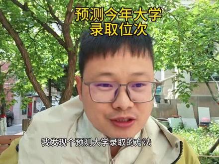 这个方法可以预测今年大学的录取位次,想保专业的,赶紧收藏起来#大学测评 #报专业 #大学#志愿填报