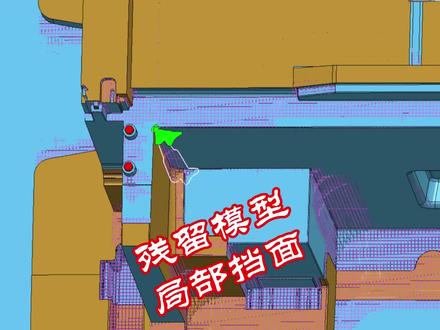 PowerMILL残留模型,局部挡面
加工 #powermill编程 #powermill教学 #cnc编程 #模具制造 #加工中心