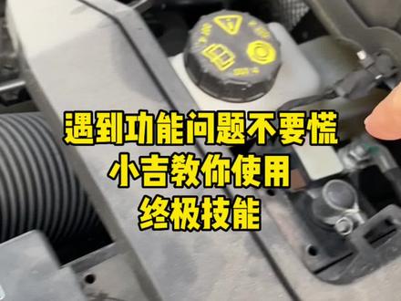 遇到问题不要慌,教你一个终极技能#每天一个汽车知识 #用车有妙招 #汽车隐藏功能