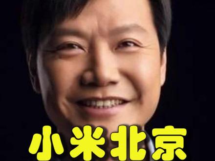 小米北京科技园,雷军带着小米终于结束了北漂生涯 #办公榜 #办公发布