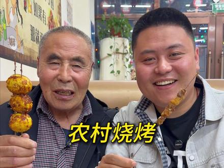 今天领着老爷去镇上吃点烧烤,看看有多香!#农村美食 #记录农村生活 #新农人计划2026