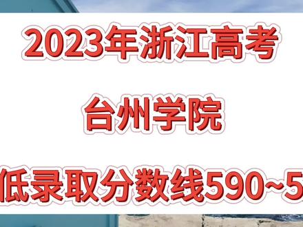 台州学院2023年浙江高考录取分数线排名(特控线594)#台州学院 #浙江高考