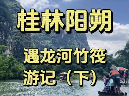 阳朔很美 不会再来了 遇龙河竹筏体验一言难尽#遇龙河 #遇龙河竹筏漂流 攻略(下集)#旅行vlog #环球旅行大玩家