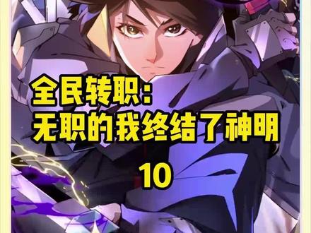 千机枪终于到手,这才是最适合无职散人的武器!#快看的漫画 #漫画 #有声漫画充能计划 #全民转职无职的我终结了神明 #漫画解说二次元原创