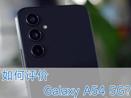 时隔多年,再次体验三星A系列新机Galaxy A54 5G,变化竟如此大,不仅好看,也很能打!#三星 #galaxy #数码科技 #iphone13 #评测