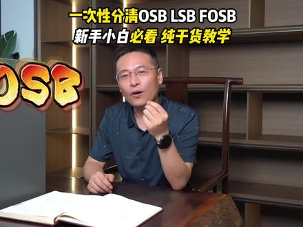 教你一次性分清OSB/LSB/FOSB板材区别#装修避坑 #德耐尔全屋定制工厂 #玖道工厂联盟#欧松板