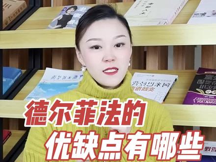 德尔菲法的优缺点有哪些?#绩效评价 #德尔菲法 #绩效考核 @💦小样儿