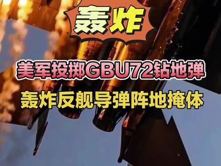 美军投掷GBU72钻地弹,轰炸伊朗反舰弹阵地掩体! #GBU72钻地#霍尔木兹海峡#格什姆岛#伊朗反舰巡航#美军F15E战机