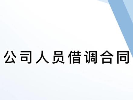 公司人员借调合同,仅供参考!#借调 #合同范本