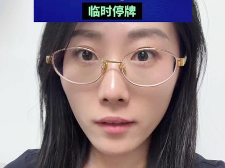 呀突然停牌❓ #半导体 #芯片 #基金 #股民 #财经