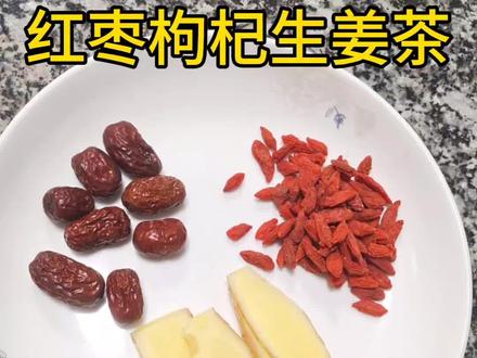 红枣枸杞生姜茶#小妙招大作用 #健康饮食 #滋补养生