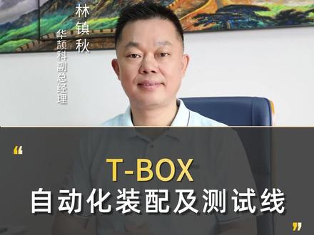 系统解读T-BOX自动化装配及测试线 #自动化产线#TBOX#工控机#汽车#车联网系统