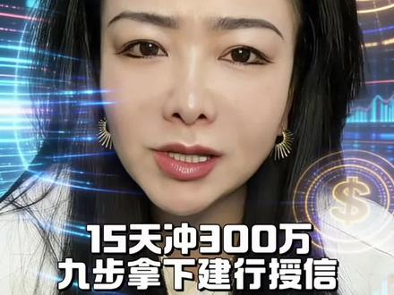 九步拿下建行授信 建行惠懂你9步教会你#财经 #银行贷款 #建行惠懂你 #小微企业经营贷 #干货分享