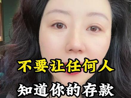 不要让任何人,知道你的存款! #人性 #人心 #思维 #生活 #情感